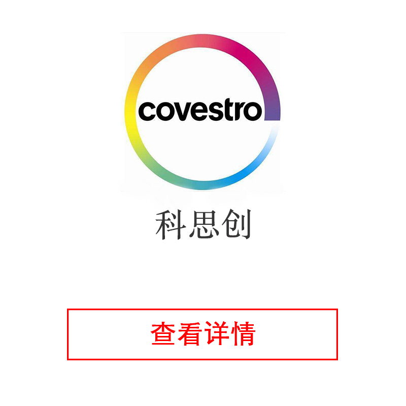 德國(guó)科思創(chuàng)Makrolon? PC系列